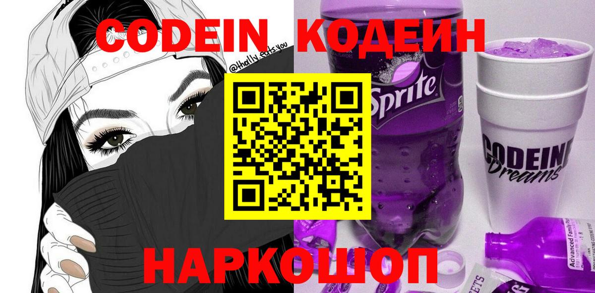 Codein напиток Lean (лин) Архангельск
